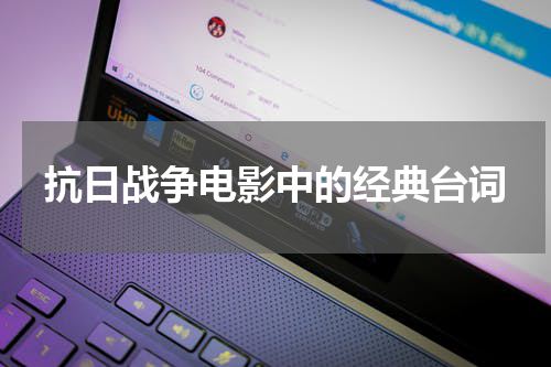 抗日战争电影中的经典台词