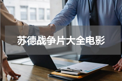 苏德战争片大全电影