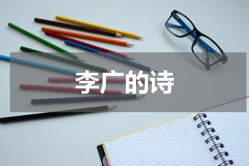 李广的诗