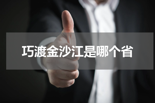 巧渡金沙江是哪个省