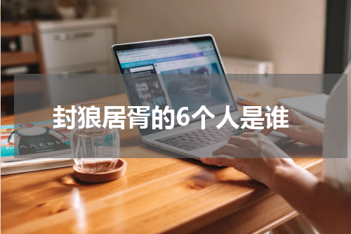 封狼居胥的6个人是谁