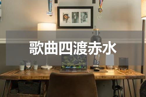 歌曲四渡赤水