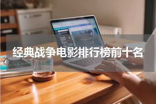 经典战争电影排行榜前十名