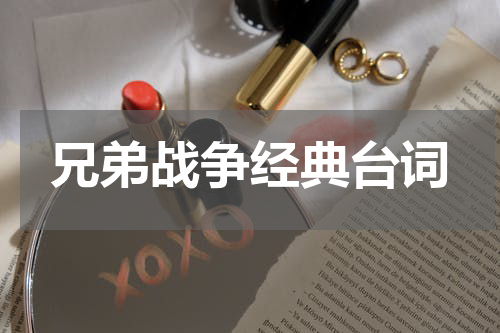 兄弟战争经典台词