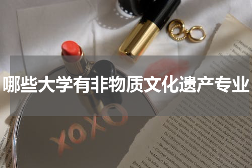 哪些大学有非物质文化遗产专业