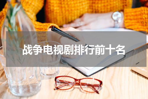 战争电视剧排行前十名