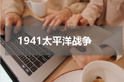 1941太平洋战争