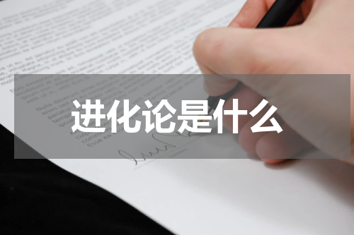 进化论是什么