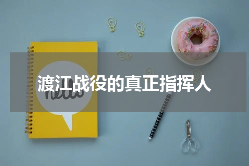 渡江战役的真正指挥人