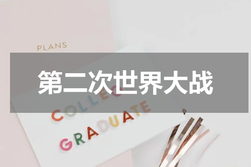第二次世界大战