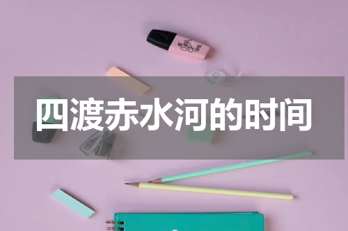 四渡赤水河的时间