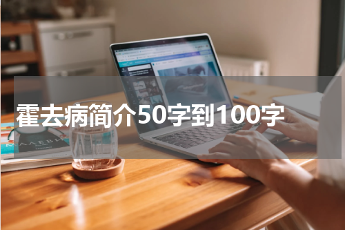 霍去病简介50字到100字