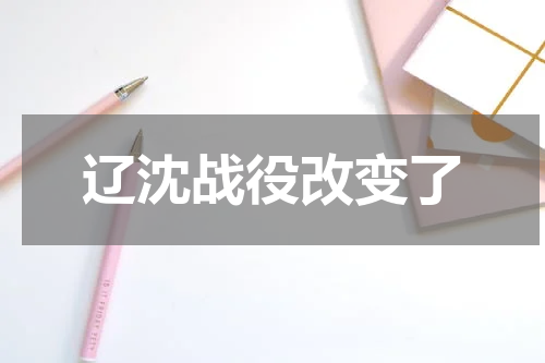 辽沈战役改变了