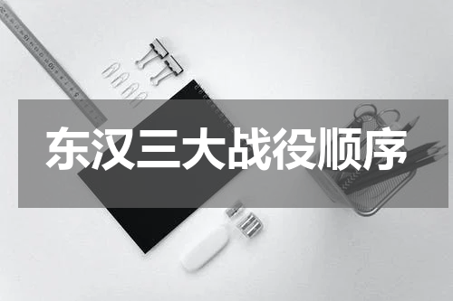 东汉三大战役顺序