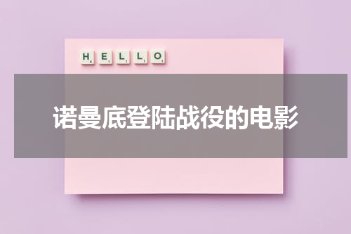 诺曼底登陆战役的电影