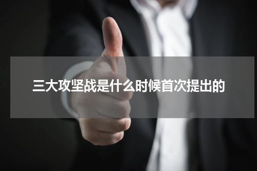 三大攻坚战是什么时候首次提出的