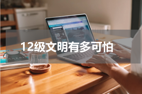 12级文明有多可怕