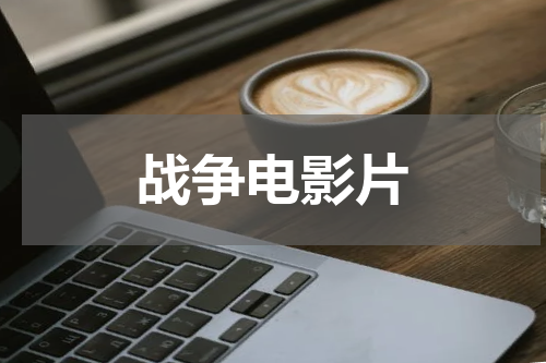 战争电影片