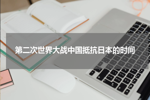 第二次世界大战中国抵抗日本的时间
