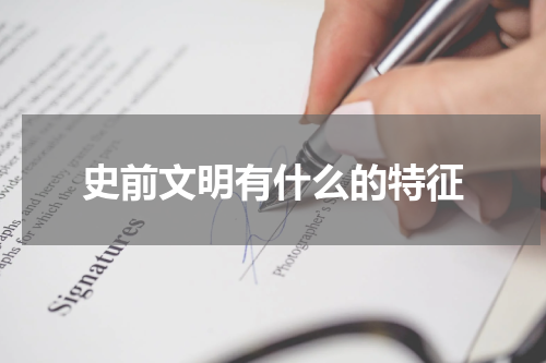 史前文明有什么的特征