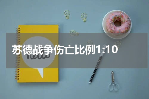 苏德战争伤亡比例1:10