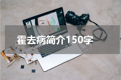 霍去病简介150字
