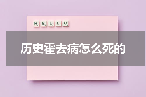 历史霍去病怎么死的