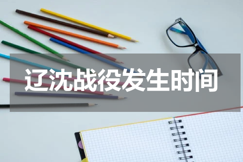 辽沈战役发生时间