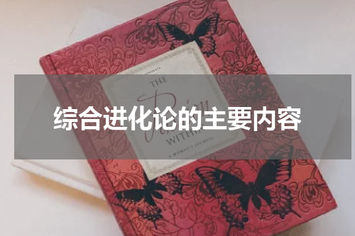 综合进化论的主要内容