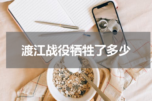 渡江战役牺牲了多少