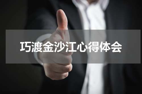 巧渡金沙江心得体会