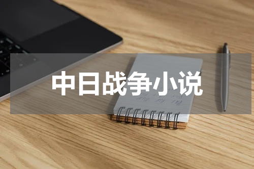 中日战争小说