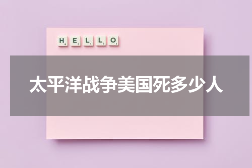 太平洋战争美国死多少人