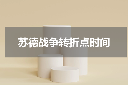 苏德战争转折点时间