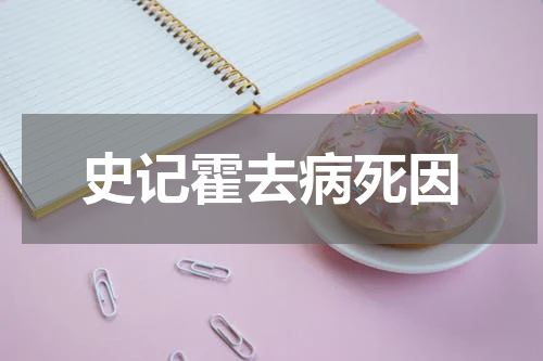 史记霍去病死因