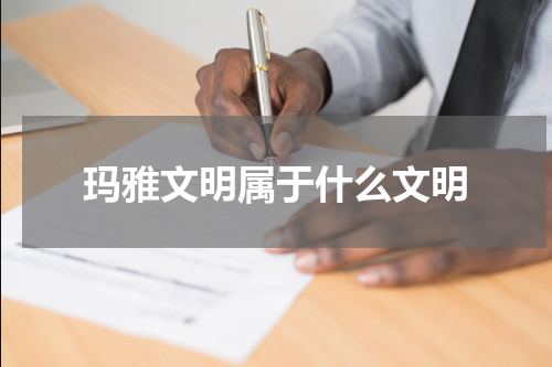 玛雅文明属于什么文明