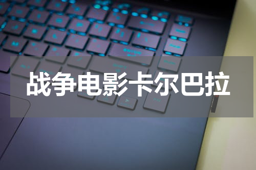 战争电影卡尔巴拉
