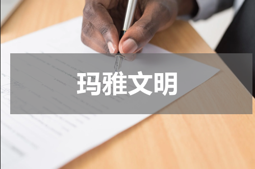 玛雅文明