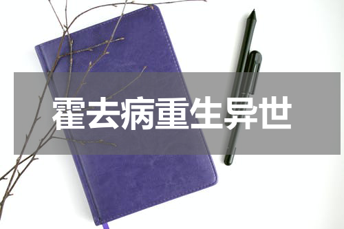 霍去病重生异世