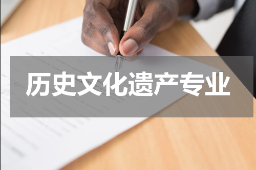 历史文化遗产专业