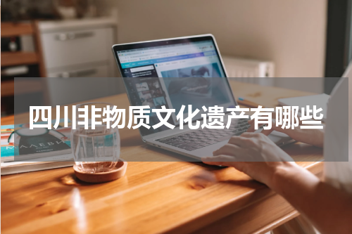 四川非物质文化遗产有哪些