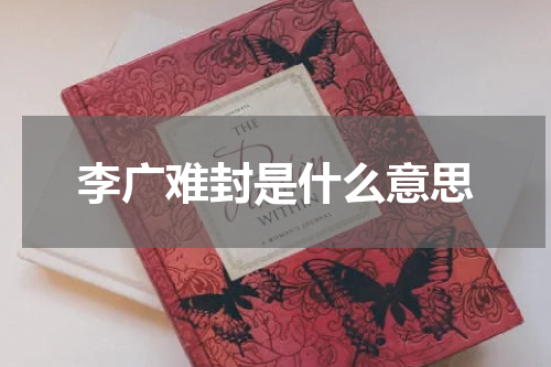李广难封是什么意思