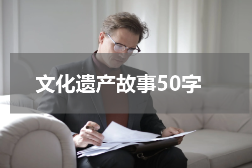 文化遗产故事50字