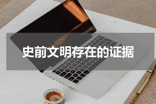 史前文明存在的证据