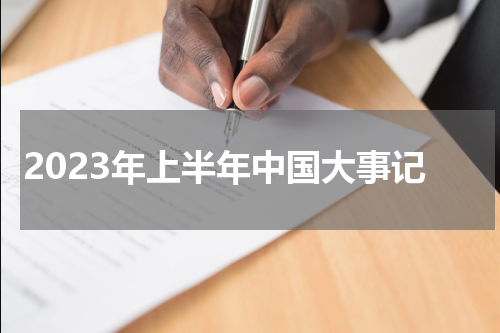 2023年上半年中国大事记