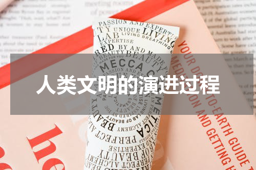 人类文明的演进过程