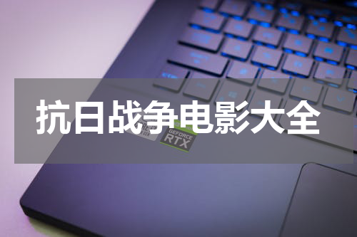 抗日战争电影大全