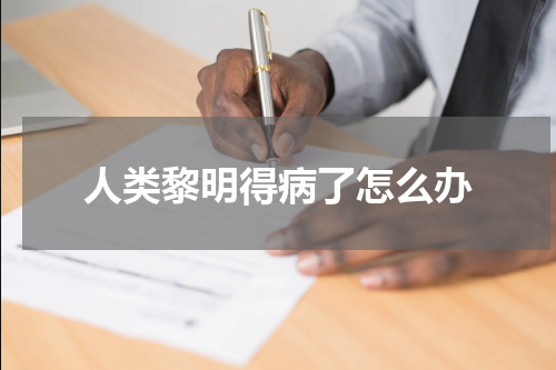 人类黎明得病了怎么办