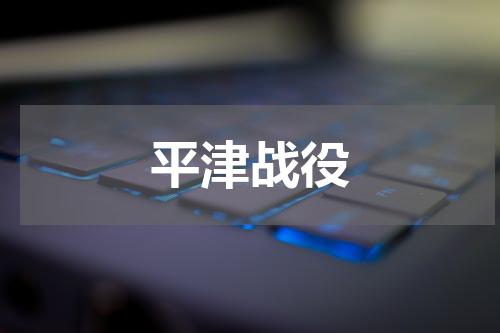 平津战役