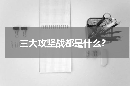 三大攻坚战都是什么?